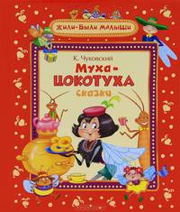 Муха-цокотуха. Сказки