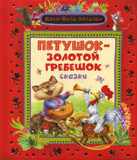 Петушок-золотой гребешок (Книги с крупными буквами