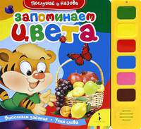 Запоминаем цвета. Книжка-игрушка