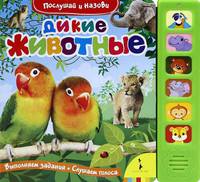Дикие животные. Книжка-игрушка