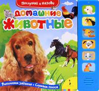 Послушай и назови. Домашние животные.