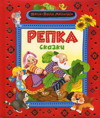 Репка и другие сказки (Жили-были малыши)