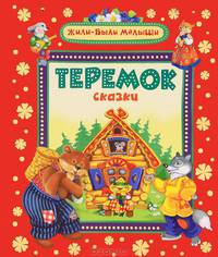 Теремок и другие сказки (Жили-были малыши)