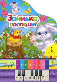 Заинька, попляши! Книжка-игрушка