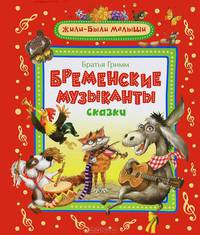 Бременские музыканты Братья Гримм (Жили-были мал)