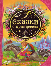 Сказки о принцессах .
