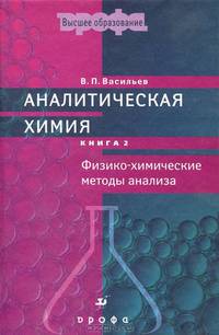 Аналитическая химия. В 2 книгах. Книга 2. Физико-химические методы анализа