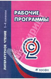 Литературное чтение. 1-4 класс. Рабочие программы. Вертикаль. ФГОС