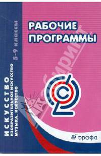 Искусство. Музыка. Изобразительное искусство. 5-9 класс. Рабочие программы. Вертикаль. ФГОС