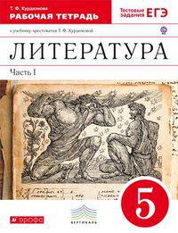 Литература. 5 класс. Рабочая тетрадь к учебнику-хрестоматии Т.Ф. Курдюмовой. С тестовыми заданиями ЕГЭ. В 2-х частях. Часть 1. Вертикаль. ФГОС
