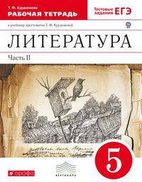 Литература. 5 класс. Рабочая тетрадь к учебнику-хрестоматии Т.Ф. Курдюмовой. С тестовыми заданиями ЕГЭ. В 2-х частях. Часть 2. Вертикаль. ФГОС