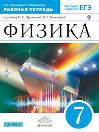Физика. 7 класс. Рабочая тетрадь. С тестовыми заданиями ЕГЭ. Вертикаль. ФГОС