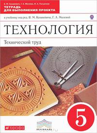 Технология. Технический труд. 5 класс. Тетрадь для выполнения проекта. Вертикаль. ФГОС