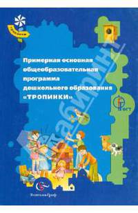 Примерная основная общеобразовательная программа дошкольного образования "Предшкольная пора"