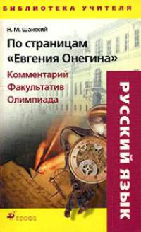 По страницам "Евгения Онегина": Комментарий. Факультатив. Олимпиада.