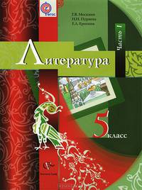 Литература. 5 класс. Учебник-хрестоматия. В 2-х частях. Часть 1. ФГОС