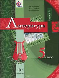 Литература. 5 класс. Учебник-хрестоматия. В 2-х частях. Часть 2. ФГОС