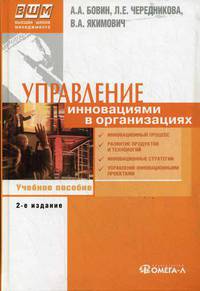 Управление инновациями в организациях: Учеб. пособие по специальности "Менеджмент организации". - 2-е изд., стер. - (Высшая школа менеджмента)