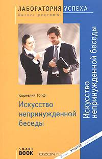 TG. Искусство непринужденной беседы. 2-е изд., стер. Корнелия Топф