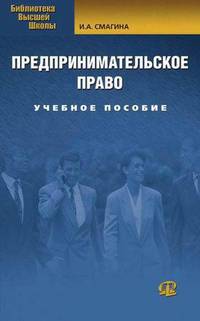 Предпринимательское право: Учебное пособие. 3-е изд., испр. Смагина И.А.