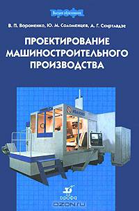 Проектирование машиностроительного производства: учебник для вузов