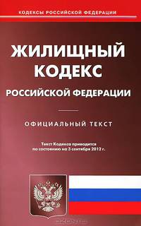 Жилищный кодекс Российской Федерации. По состоянию на 24.09.2012 г