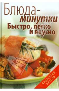 Блюда-минутки. Быстро, легко и вкусно