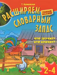 УМНЫЙ МАЛЫШ. РАСШИРЯЕМ СЛОВАРНЫЙ ЗАПАС ДЕТЕЙ 2-4 лет. ЧТО ЗВУЧИТ? КТО КРИЧИТ (омг) (шт.)