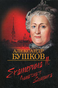 ЕКАТЕРИНА II: АЛМАЗНАЯ ЗОЛУШКА (омг) (шт.)