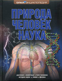 Природа. Человек. Наука. Энциклопедия