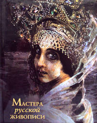 Олма.Альбомы.Мастера русской живописи