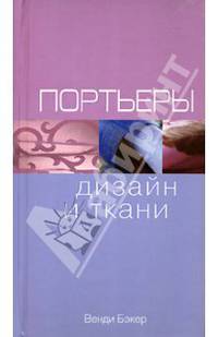 Портьеры: дизайн и ткани /Пер. с англ.