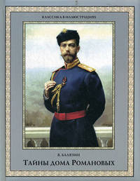 Тайны дома Романовых