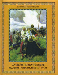 Слово о полку Игореве и другие повести Древней Руси