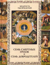 Семь смертных грехов и семь добродетелей (подарочное издание)