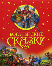 Богатырские сказки