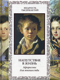 Напутствие в жизнь. Афоризмы для юношества.