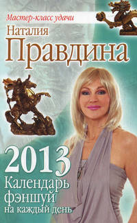 Календарь фэншуй на каждый день 2013 года
