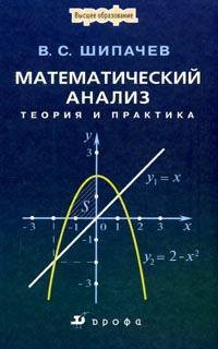 Математический анализ. Теория и практика. Учебное пособие для вузов