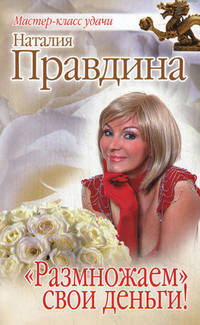 "Размножаем" свои деньги!