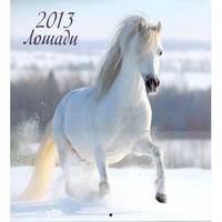 Календарь 2013 " Лошади"
