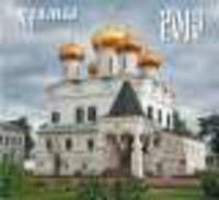 Календарь 2013 "Храмы"