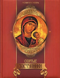 Святые заступники