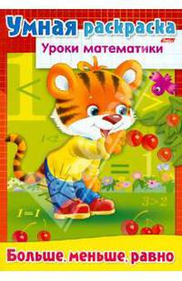 Задания-раскраска "Уроки математики. Больше, меньше, равно"