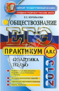 ЕГЭ. Практикум по обществознанию. Политика. Право: подготовка к выполнению заданий А, В, С
