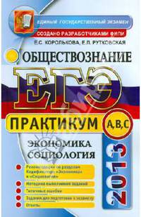 ЕГЭ 2013. Обществознание. Экономика, социология. Практикум. Подготовка к выполнению заданий А, В, С