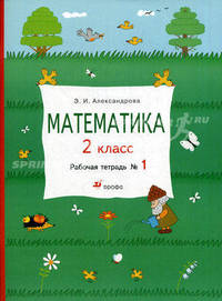 Математика. 2 класс. Рабочая тетрадь №1. РИТМ. ФГОС