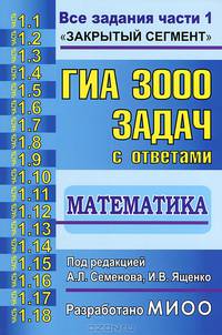 ГИА. Математика. 3000 задач с ответами. Три модуля: "Алгебра", "Геометрия", "Реальная математика". Все задания части 1. "Закрытый сегмент"