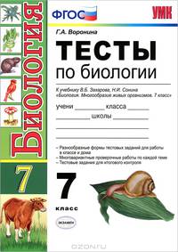 Тесты по биологии. 7 класс. К учебнику Захарова В.Б., Сонина Н.И. "Биология. Многообразие живых организмов. 7 класс"