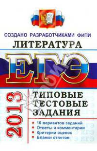 ЕГЭ 2013. Литература. Типовые тестовые задания